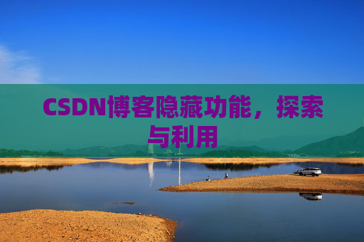 CSDN博客隐藏功能，探索与利用